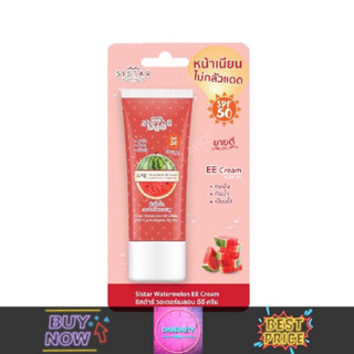 Sistar Watermelon EE Cream ซิสต้าร์ วอเตอร์เมลอน อีอี ครีม แบบหลอด (40g.)