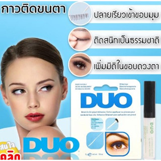 Duo eyelash glue กาวติดขนตา