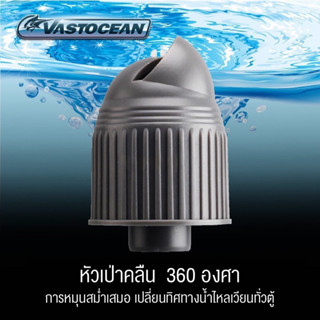 หัวปลายท่อ น้ำลง VASTOCEAN หมุน 360 องศา ช่วยในการโฟลน้ำที่ดีขึ้น