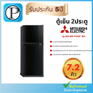 ตู้เย็น 2 ประตู MITSUBISHI MR-FV22S/OB 7.3 คิว สีดำ