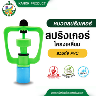 ไชโย ( 5 ตัว ) สปริงเกอร์ นิกโก้ น้ำเยอะ โครงเหลี่ยม สวมท่อ 4 หุน และ 6 หุน สปริงเกอร์สวมท่อ ระบบน้ำ รดน้ำต้นไม้ กนกโปรด