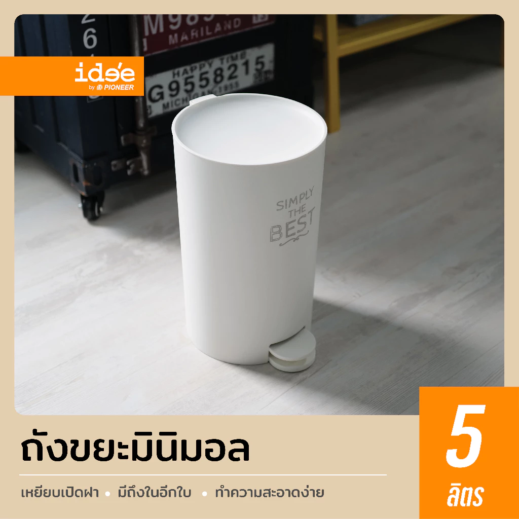 ide'e [1 ชิ้น] ถังขยะพลาสติกขนาดเล็ก รุ่น PN6026 ความจุ 5 ลิตร ถังขยะขนาดเล็ก ถังขยะแบบเหยียบ ถังขยะมินิมอล