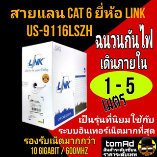 สายแลน LAN Link CAT6 ภายใน US-9116LSZH ฉนวนกันไฟ 1-5 เมตร Low Smoke indoor