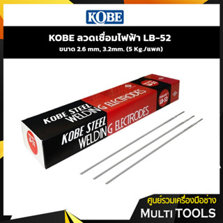 KOBE ลวดเชื่อมไฟฟ้า LB-52 ขนาด 2.6 mm, 3.2mm. (5 Kg./แพค)