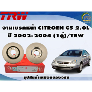 จานเบรคหน้า CITROEN C5 2.0L ปี 2002-2004 (1คู่)/TRW