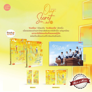 [พร้อมส่ง!] Our Secret รักในความลับ (2 เล่มจบแพ๊กคู่)