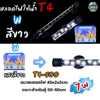 หลอดไฟใต้น้ำ VIPSUN T4-500(สีขาว) เหมาะสำหรับตู้50-60cm