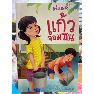 แก้วจอมซน/แว่นแก้ว/หนังสือมือสองสภาพดี