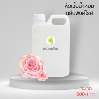 หัวเชื้อน้ำหอมทำสบู่ กลิ่นพิงค์โรส (PINK ROSE) ขนาด 500 1000 กรัม น้ำหอม หัวเชิ้อน้ำหอม สบู่ โลชั่น