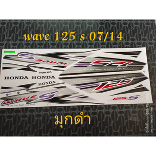 สติ๊เกอร์ wave 125 s ไฟเลี้ยวบังลม 2007 รุ่น 14  มุกดำ คุณภาพดี ราคาถูก