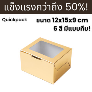 Quickpack - กล่องแข็งแรงพิเศษ เค้ก 2 ชิ้น (L) ขนาด 12x15x9 cm – 10 กล่อง แบบหน้าต่าง/ทึบ 6 สี