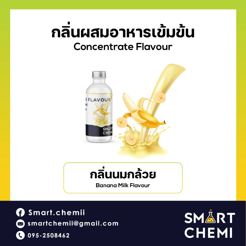 กลิ่นผสมอาหารเข้มข้น กลิ่นนมกล้วย (Banana Milk) Food Flavour, ละลายน้ำ ( Water Soluble ) 30 g, 100 g
