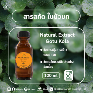 สารสกัด ใบบัวบก Gotu kola extract