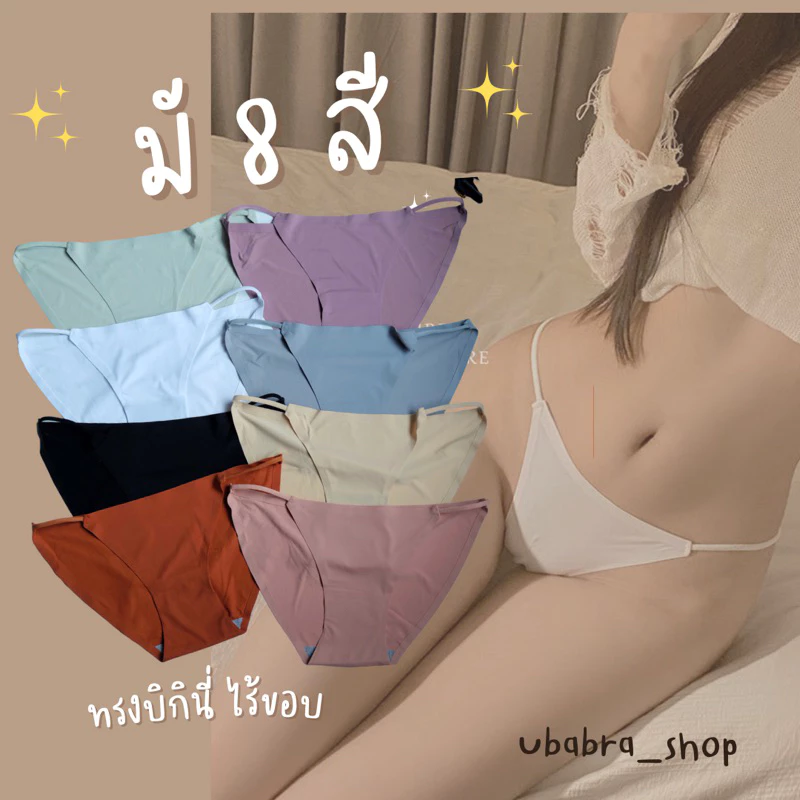 กางเกงในทรงบิกินี่แบบไร้ขอบ ใส่สบาย มี 8 สี #ไร้ขอบ-817