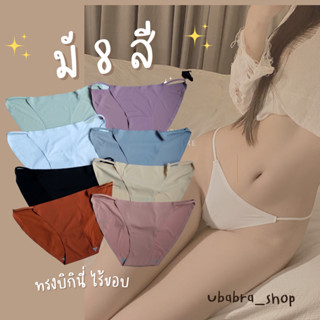 กางเกงในทรงบิกินี่แบบไร้ขอบ ใส่สบาย มี 8 สี #ไร้ขอบ-817