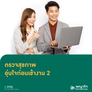 [E-Coupon] พญาไท นวมินทร์ - ตรวจสุขภาพอุ่นใจก่อนเข้างาน 2