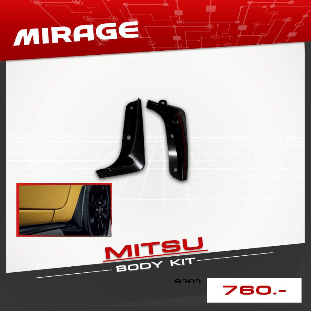 กันโคลนหน้า(สำหรับรถมีชายข้าง) Mitsubishi Mirage ปี 2020-2024