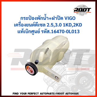 กระป๋องพักน้ำ+ฝาปิด VIGO เครื่องยนต์ดีเซล 2.5,3.0 1KD,2KD แท้เบิกศูนย์ รหัส.16470-0L013