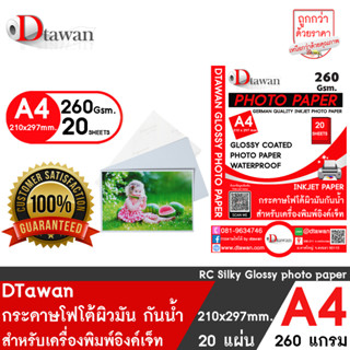 DTawan กระดาษโฟโต้ผิวมัน A4 20 แผ่น 260g. Professional colorpaper กระดาษพิมพ์ภาพคุณภาพสูง เคลือบ Resin Coated