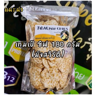 #Tempeh Chips เทมเป้ชิฟถั่วเหลือง 180 กรัม (ข้าวเกรียบ)