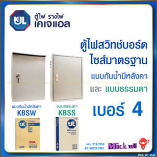 KJL ตู้ไฟสวิทช์บอร์ด ไซส์มาตรฐาน เบอร์4 ตู้เหล็ก แบบธรรมดา (KBSS) และ แบบกันน้ำมีหลังคา (KBSW) เบอร์4