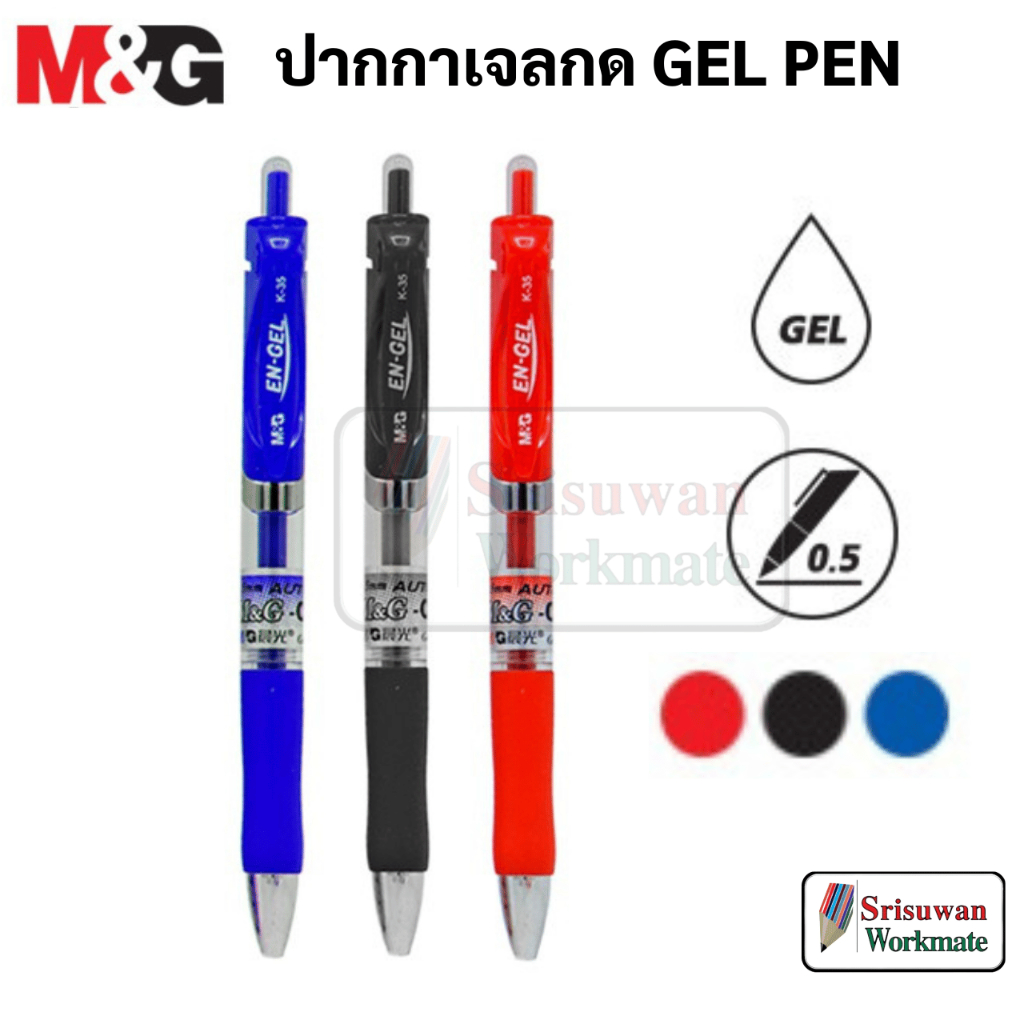 M&G K-35 ปากกาเจล 0.5 mm. แบบกด พร้อมยางจับ หมึก น้ำเงิน / แดง / ดำ ปากกาเขียนลื่น เส้นไม่ขาด k35 gel pen เอ็ม แอนด์ จี