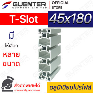 อลูมิเนียมโปรไฟล์ 45×180 T-Slot มีหลายขนาด (สั่งตัดได้) ยาวสุด 1 เมตร สินค้ามาตรฐาน คุณภาพดี ราคาถูกสุด [ALPC-4518-TS]