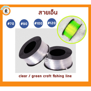 สายเอ็น อย่างดี! เอ็นก่อสร้าง เอ็นไนล่อน # 60 70 90 100 120 เอ็นม้วน เอ็นสะท้อนแสง nylon crafts fishing line cord