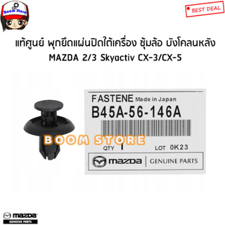 MAZDA แท้ศูนย์ กิ๊บยึด ซุ้มล้อ บังโคลนหลัง MAZDA 2/3 Skyactiv CX-3/CX-5 รหัสแท้.B45A56146A