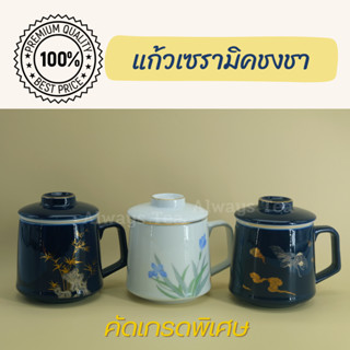 แก้วชงชา เซรามิค มีที่กรอง ชงง่ายได้ทั้งชาและสมุนไพร  ll Tea Cup