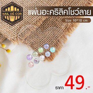 แผ่นอะคริลิคใส โชว์สี ชาร์ตโชว์สี โชว์ลาย49.-