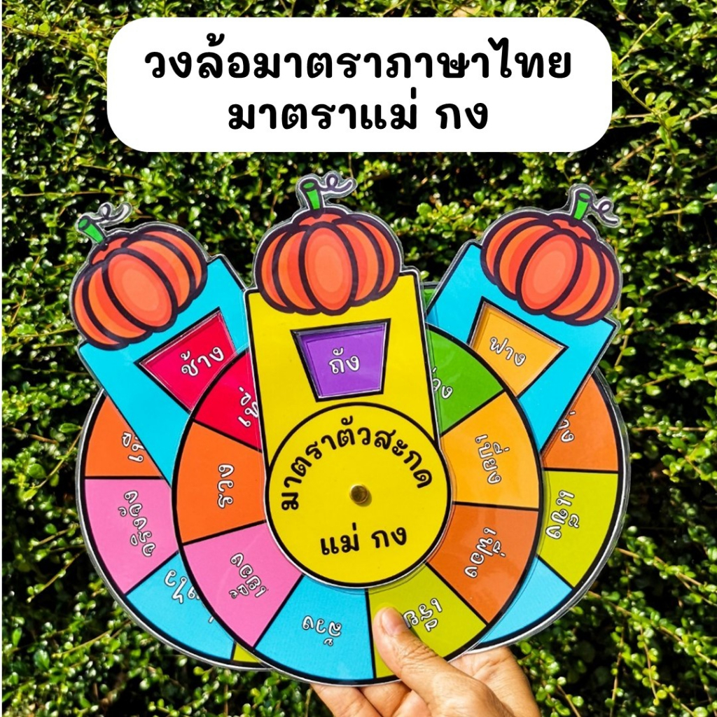 สื่อการสอนพร้อมส่ง วงล้อมาตราภาษาไทย มีครบ9มาตรา เลือกได้เลยค่ะ สื่อการสอนภาษาไทย มาตราตัวสะกด