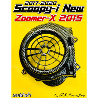 ฝาครอบใบพัด Scoopy-i New 2017-2020 ,Zoomer-X 2015 เคฟล่าดำ อย่างดีSK มี4สี(ตามภาพ) ฝาครอบใบพัดscoopyi ฝาครอบใบพัดzoomerx