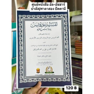 หนังสืออิสลาม กีตาบ ตัฟซิรกุรอานkitab tafsir surah Yasinหนังสือแปลความหมาย ซูเราะห์ยาซีน كتاب تفسير سورة يس