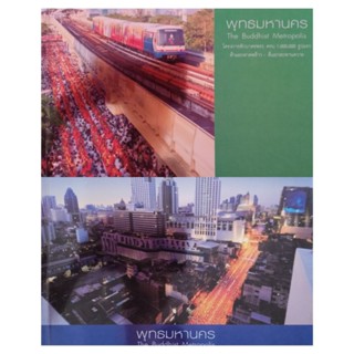 หนังสือที่ระลึก พุทธมหานคร the Buddhist metropolis โครงการตักบาตรพระ ครบ 1,000,000 รูปแรก ประตูน้ำ