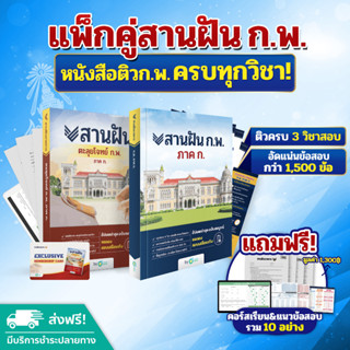 แพ็กคู่สานฝัน ก.พ. 66 หนังสือสานฝัน ก.พ. + ตะลุยโจทย์สานฝัน ก.พ. ภาค ก. ข้อสอบกพ หนังสือเตรียมสอบ กพ by OpenDurian