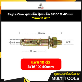 ⚡⚡แพค 10 ตัว⚡⚡ Eagle One พุกเหล็ก ปุ๊กเหล็ก 3/16" X 40mm