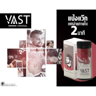 แป้งเซทผม Vast poder wax เพิ่มวอลลุ่ม เซทผมชาย เซทผม อยู่ทรงทั้งวัน เป็นธรรมชาติไม่แข็ง ยกโคนผม