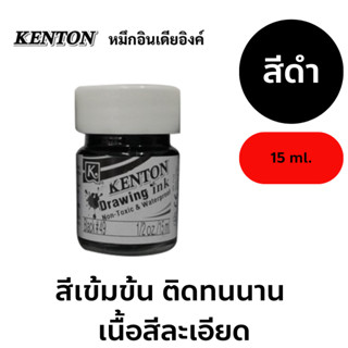 Drawing Ink สีหมึกอินเดียอิงค์ ยี่ห้อ Kenton เคนตั้น สีสวยสด เนื้อหมึกละเอียด แห้งเร็ว กันน้ำ ขนาด1/2ออนซ์(15ml.) สีดำ