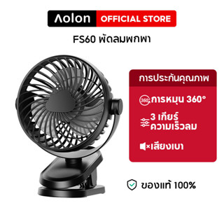 Aolon FS60 พัดลมตั้งโต๊ะ พัดลมพกพาหมุนได้ 360° ชาร์จ USB 4000mAh พัดลมแบบหนีบ