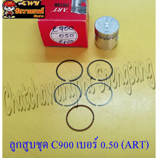 ลูกสูบชุด C900 (ART) 0.50 (8057)