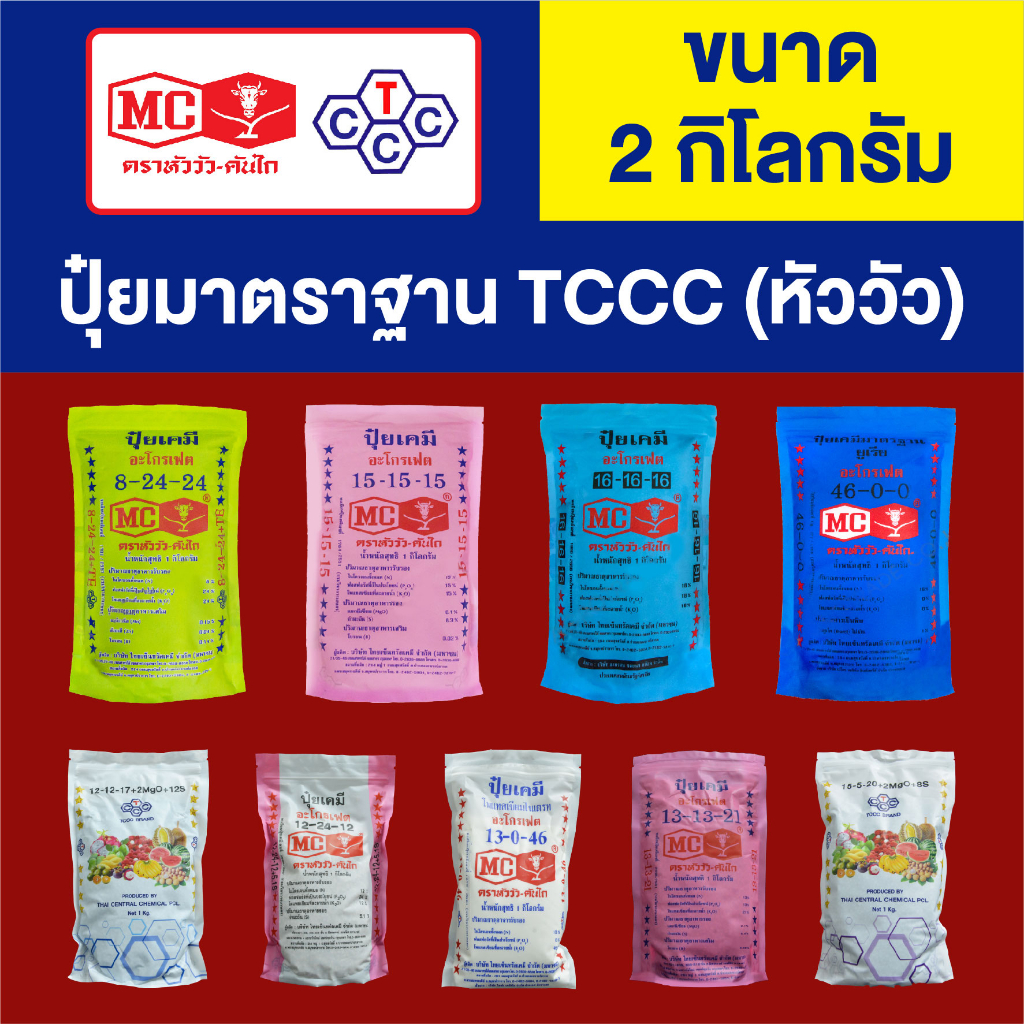 ปุ๋ย หัววัว คันไถ (มาตราฐาน) บรรจุ 2 กิโลกรัม 8-24-24, 12-12-17, 12-24-12, 13-0-46, 13-13-21,  ปุ๋ยเ