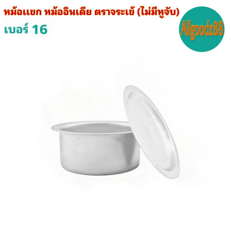 หม้อเเขก หม้ออินเดีย ตราจระเข้ (ไม่มีหูจับ) เบอร์