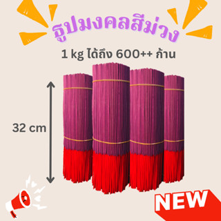 ธูป ธูปไหว้พระ ธูปหอมสีม่วงกลิ่นธรรมชาติ  1 kg (มี600-700ดอก)