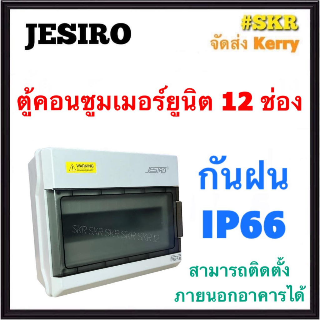 JESIRO ตู้คอนซูมเมอร์ยูนิต กันน้ำ 12ช่อง IP66 กันน้ำ กันฝน ตู้คอนซูมเมอร์ กล่องเบรกเกอร์กันน้ำ กล่อง