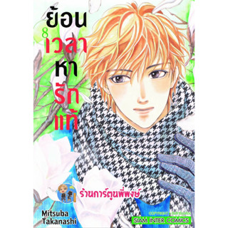 ย้อนเวลาหารักแท้ เล่ม 8 หนังสือ การ์ตูน มังงะ ย้อนเวลา หารักแท้ รักแท้ smm พี่พงษ์  22/3/66