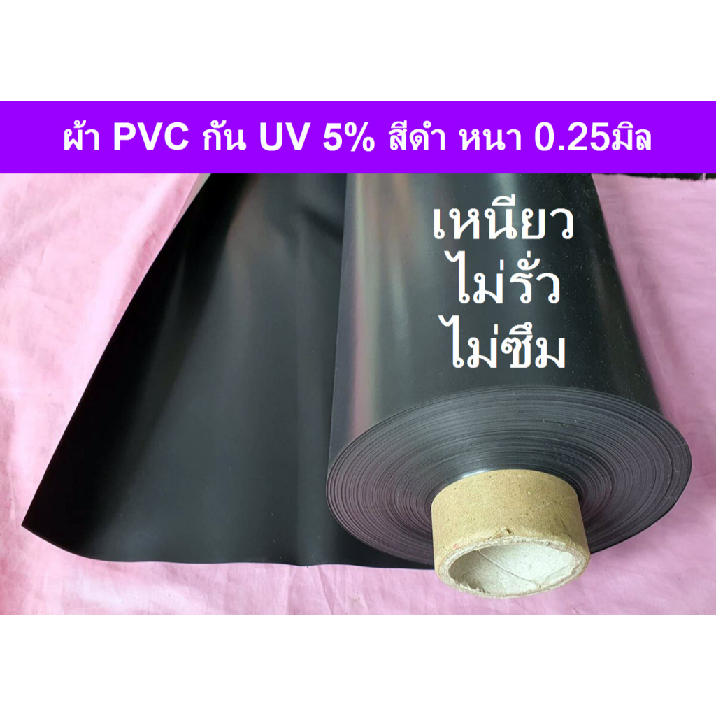 แผ่นผ้าใบ PVC กัน UV 5% สีดำ หนา 0.25มิล เหนียวมาก ไม่รั่วซึมง่าย ใช้ปูบ่อน้ำพุ จัดสวนภายในภายนอก รุ่นกว้าง 2 เมตร