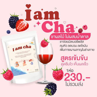 I am cha  ชาผลไม้ ไม่ผสมน้ำตาล #ชาจ่อยมัลเบอรี่พลัส คุมหิว ลดบวม ลดไขมัน เพิ่มการเผาผลาญ #ดูดซึมไว เห็นผลเร็ว