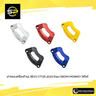 ฝาครอบเครื่องด้านL REVO CT125 2023/Dax/GROM/MONKEY 5เกียร์