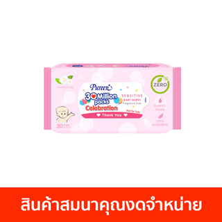 [สินค้าสมนาคุณงดจำหน่าย] เพียวรีน เบบี้ไวพส์ สูตรเซนซิทีฟ 30 แผ่น - 30M - Premium